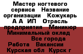 Мастер ногтевого сервиса › Название организации ­ Кожукарь А.А, ИП › Отрасль предприятия ­ Маникюр › Минимальный оклад ­ 15 000 - Все города Работа » Вакансии   . Курская обл.,Курск г.